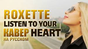 Roxette - Listen To Your Heart | кавер на русском
