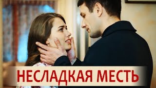 Несладкая месть (Фильм 2018) Мелодрама @ Русские сериалы