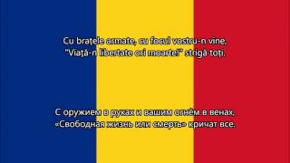 Deșteaptă-te, române - Гимн Румынии (RO/RU текст)