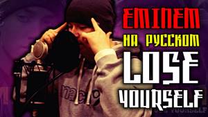 Eminem - Lose Yourself [OST 8 Mile] (Cover by ALEKS) [Кавер, Перевод]