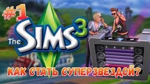 The Sims 3 : Вперед к Успеху | Как стать суперзвездой в Sims 3 !