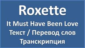 Roxette - It Must Have Been Love (текст + перевод и транскрипция слов)