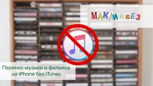 Перенос музыки и фильмов на iOS без iTunes (МакЛикбез Советы)
