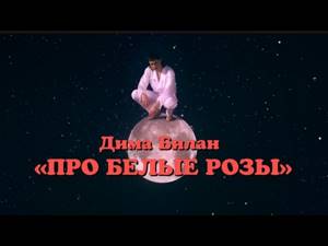 Дима Билан - Про белые розы (премьера клипа, 2019)