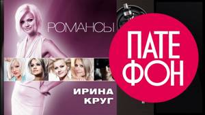 Ирина Круг - Романсы (Full album) 2011