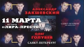 Афиша - Александр Закшевский и Олег Голубев (Санкт-Петербург 11.03.2017)