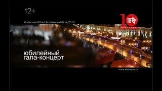 ШАНСОН ТВ - 10 ЛЕТ. Юбилейный концерт на СЛАВЯНСКОМ БАЗАРЕ - 2016