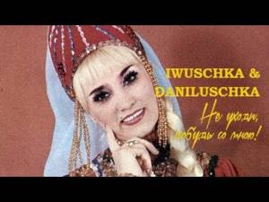 Не уходи, побудь со мною! (1991). Iwushchka & Ensemble «Danilushchka».  Clip. Custom