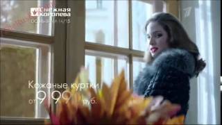 Реклама Снежная Королева Осень 2014