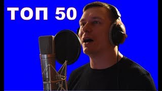 ТОП-50 лучших песен в ИСТОРИИ Русского РОКА за 10 минут!!