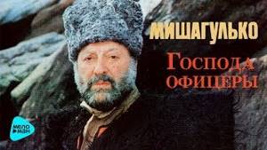 Михаил Гулько  -  Господа офицеры (Альбом 1993)