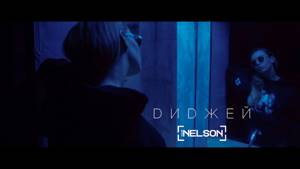 Nelson - Диджей (премьера клипа, 2017)