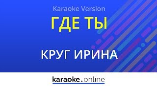 Где ты - Ирина Круг (Karaoke version)