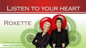 Roxette - Listen to your heart с переводом (Lyrics)