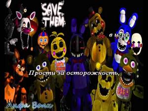 Five Nights At Freddys 2 караоке на русском под плюс