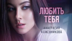 Анастасия Кожевникова - Любить тебя (Official Lyric Video)