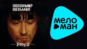 Владимир Кузьмин -  Антология 19 -  Рокер 2  (Альбом 2003)