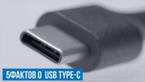 5 фактов о USB Type-C, которых вы могли не знать.