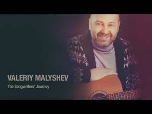 Творческий путь Валерия Малышева. VALERIY MALYSHEV The Songwriter's Journey