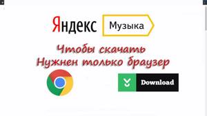 Как скачать музыку с сайта "Яндекс музыка" с помощью браузера
