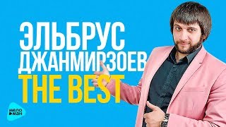 Эльбрус Джанмирзоев - Лучшие и новые песни 2017