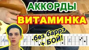 Витаминка Аккорды ♪ Тима Белорусских ♫ на гитаре 🎸 Разбор песни Бой Текст