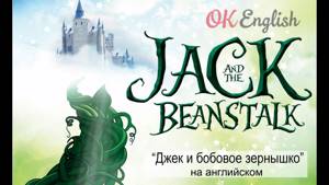 Jack and the Beanstalk  - Джек и бобовое зернышко на английском языке | сказки детям на английском