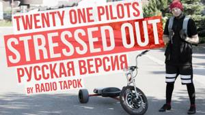 twenty one pilots - Stressed Out (cover by Radio Tapok на русском)
