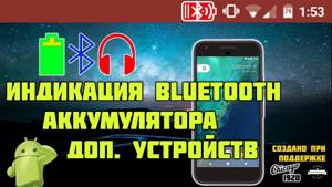 Индикатор заряда Bluetooth на всех Android