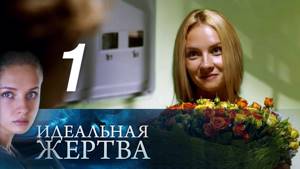 Идеальная жертва. 1 серия (2015) Мелодрама @ Русские сериалы