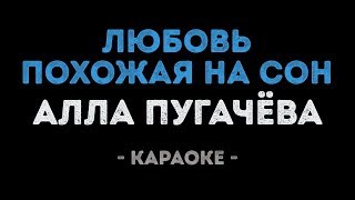 Алла Пугачёва - Любовь похожая на сон (Караоке)