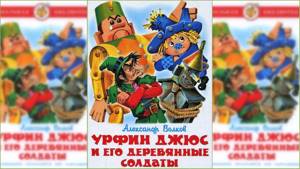 Урфин Джюс и его деревянные солдаты, Александр Волков #1 аудиосказка слушать онлайн
