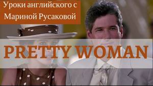 Английские песни - Pretty woman.  Учим английский с Мариной Русаковой