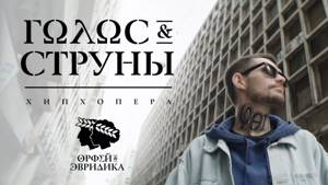 Noize MC — Голос & Cтруны (Хипхопера «Орфей & Эвридика»)