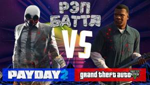 GTA 5 vs Pay Day 2. Рэп Баттл
