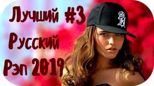 🇷🇺 ЛУЧШИЙ РУССКИЙ РЭП 2019 🔊 New Russian Rap Mix 2019 #3