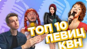 ТОП 10 лучших певиц в КВН