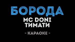 MC Doni и Тимати - Борода (Караоке)