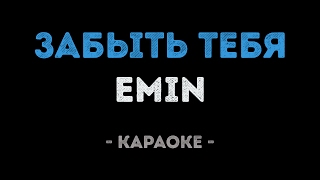 Emin - Забыть тебя (Караоке)