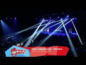 Руки Вверх! и Лиза Роднянская - Песенка (Live @ Arena Moscow, 2013)