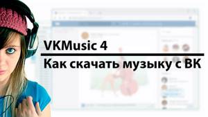 Как скачать музыку с ВК | VKMusic 4