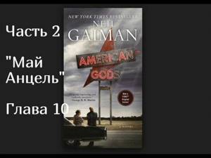 Нил Гейман "Американские боги" Часть 2. Глава 10. #2