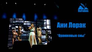 Руслан Fobos на концерте Ани Лорак "Оранжевые сны", 20 февраля 2015 года в Event Hall, Воронеж.