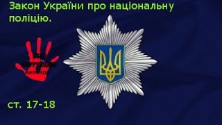 Закон України про національну поліцію ст. 17-18