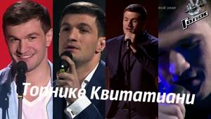 Торнике Квитатиани - Путь на шоу "Голос 5"