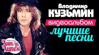 Владимир КУЗЬМИН — ЛУЧШИЕ ПЕСНИ /Видеоальбом/