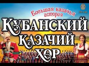 "Кубанский казачий хор" - концерт в Кремле