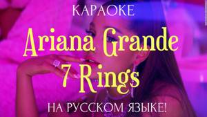 Ariana Grande - 7 Rings (karaoke НА РУССКОМ ЯЗЫКЕ)