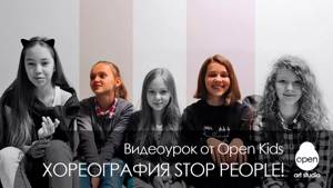 OPEN KIDS - Stop People! официальный видео-урок по хореографии из клипа - Open Art Studio