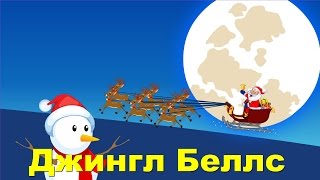 Бубенцы | Джингл Беллс | Jingle Bells in Russian